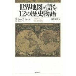 世界地図が語る12の歴史物語 [単行本]