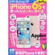 iPhone6s/6s Plusを買ったらはじめに読む本！：サンエイムック [ムックその他]