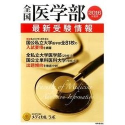 全国医学部最新受験情報 2016年度用 [全集叢書]