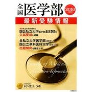 全国医学部最新受験情報 2016年度用 [全集叢書]