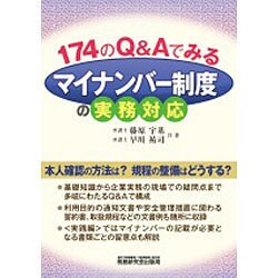174のQ&Aでみるマイナンバー制度の実務対応 [単行本]