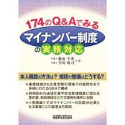 174のQ&Aでみるマイナンバー制度の実務対応 [単行本]
