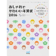 おしゃれでかわいい年賀状 2016 [単行本]