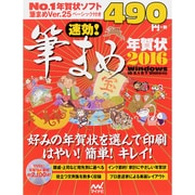 速効!筆まめ年賀状 2016－Windows10/8.1/8/7/Vista対応 [単行本]