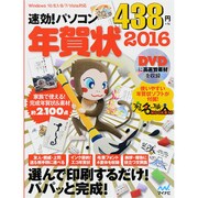 速効!パソコン年賀状 2016－Windows10/8.1/8/7/Vista対応 [単行本]
