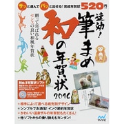 速効!筆まめ和の年賀状 2016－Windows10/8.1/8/7/Vista(SP2以上)対応 [単行本]
