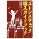 「ストレスチェック」導入ガイドブック [単行本]
