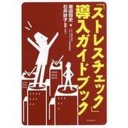 「ストレスチェック」導入ガイドブック [単行本]