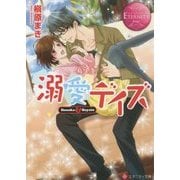 溺愛デイズ(エタニティ文庫) [文庫]