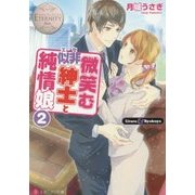 微笑む似非紳士と純情娘〈2〉(エタニティ文庫) [文庫]