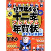 12年使える！十二支プレミアム年賀状 2016年版 R付 [単行本]