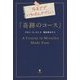今まででいちばんやさしい「奇跡のコース」 [単行本]