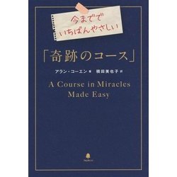 今まででいちばんやさしい「奇跡のコース」 [単行本]