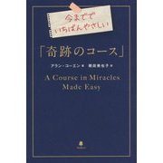 今まででいちばんやさしい「奇跡のコース」 [単行本]
