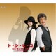松永明子&原大輔／ト・シ・ヒ・コ/それぞれの幸福