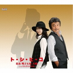 松永明子&原大輔／ト・シ・ヒ・コ/それぞれの幸福