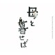 坂本龍一／オリジナル・サウンドトラック「母と暮せば」