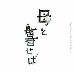 坂本龍一／オリジナル・サウンドトラック「母と暮せば」