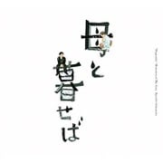 オリジナル・サウンドトラック「母と暮せば」