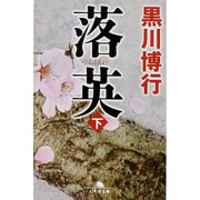 落英〈下〉(幻冬舎文庫) [文庫]