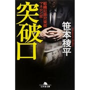 突破口―組織犯罪対策部マネロン室(幻冬舎文庫) [文庫]