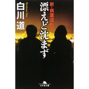 漂えど沈まず―新・病葉流れて(幻冬舎文庫) [文庫]