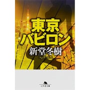 東京バビロン(幻冬舎文庫) [文庫]