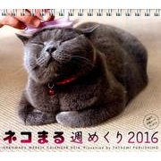 ネコまる週めくりカレンダー 2016 [カレンダー]