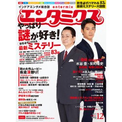 エンタミクス 2015年 12月号 [雑誌]