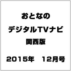 おとなのデジタルTVナビ 関西版 2015年 12月号 [雑誌]