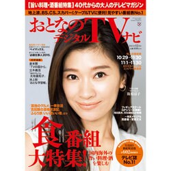 おとなのデジタルTVナビ 2015年 12月号 [雑誌]