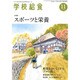 学校給食 2015年 11月号 [雑誌]