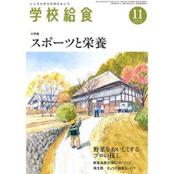 学校給食 2015年 11月号 [雑誌]