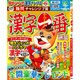 漢字一番 2015年 12月号 [雑誌]