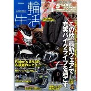 二輪生活 2015年 11月号 [雑誌]