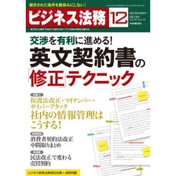 ビジネス法務 2015年 12月号 [雑誌]