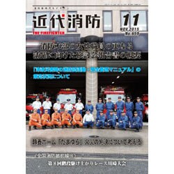 近代消防 2015年 11月号 [雑誌]