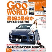 Goo WORLD (グーワールド) 東海版 2015年 12月号 [雑誌]