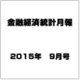 金融経済統計月報 2015年 09月号 [雑誌]