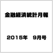 金融経済統計月報 2015年 09月号 [雑誌]