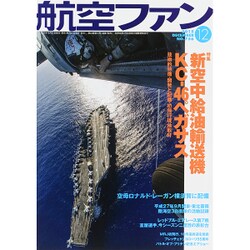 航空ファン 2015年 12月号 [雑誌]