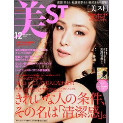美ST (美スト) 2015年 12月号 [雑誌]