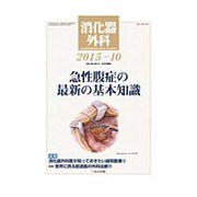 消化器外科 2015年 10月号 [雑誌]