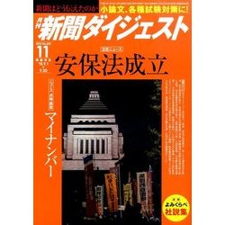 新聞ダイジェスト 2015年 11月号 [雑誌]