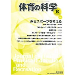 体育の科学 2015年 10月号 [雑誌]