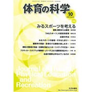 体育の科学 2015年 10月号 [雑誌]