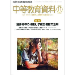 中等教育資料 2015年 11月号 [雑誌]