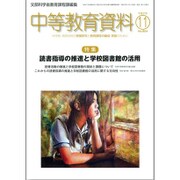 中等教育資料 2015年 11月号 [雑誌]