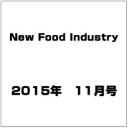 New Food Industry (ニューフードインダストリー) 2015年 11月号 [雑誌]