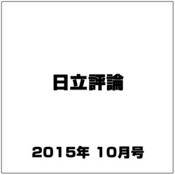 日立評論 2015年 10月号 [雑誌]